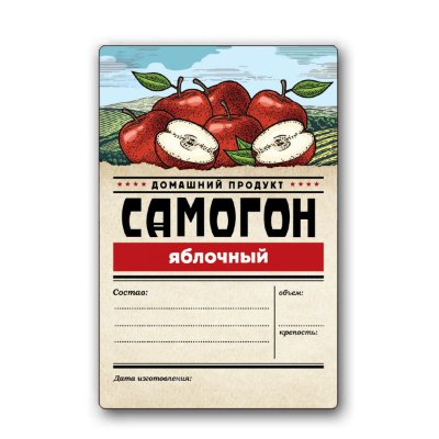 Этикетка Серия Самогон, Яблочный.