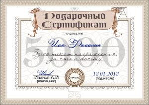 Подарочный сертификат на сумму 5000 руб.