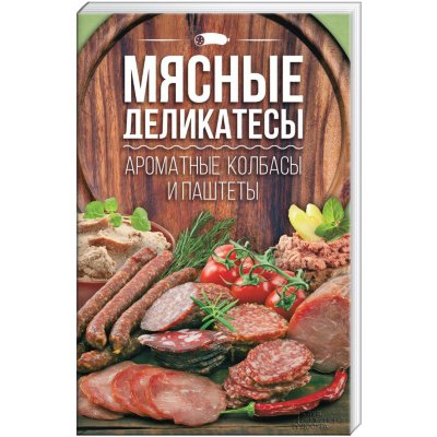 Книга "Мясные деликатесы, ароматные колбасы и паштеты"